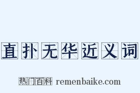 直扑无华近义词是什么意思的图片